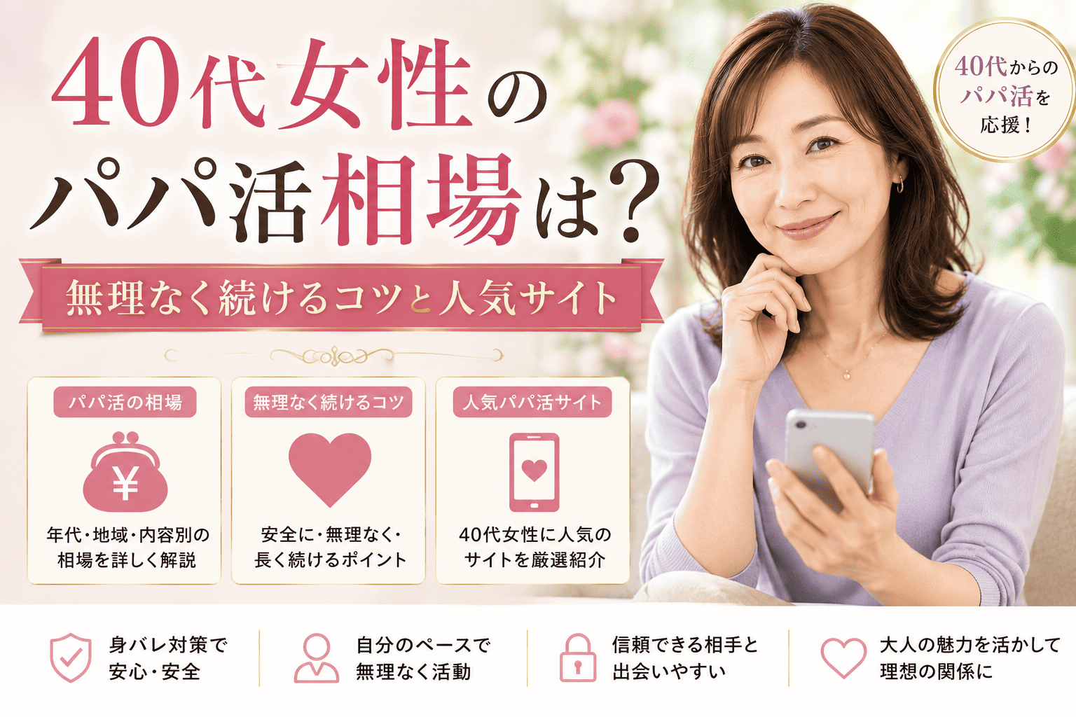 40代女性のパパ活相場は？無理なく続けるコツと人気サイト